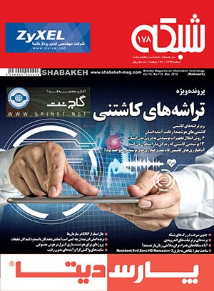 ماهنامه شبکه اسفندماه منتشر شد؛ بررسی صنعت پوشیدنیهای کاشتنی