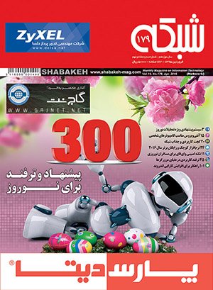 ویژه‌نامه نوروزی ماهنامه شبکه با 300 پیشنهاد، ترفند و نکته کاربردی منتشر شد