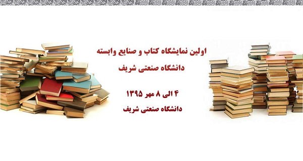 برگزاری نمایشگاه کتاب و صنایع وابسته در دانشگاه صنعتی شریف