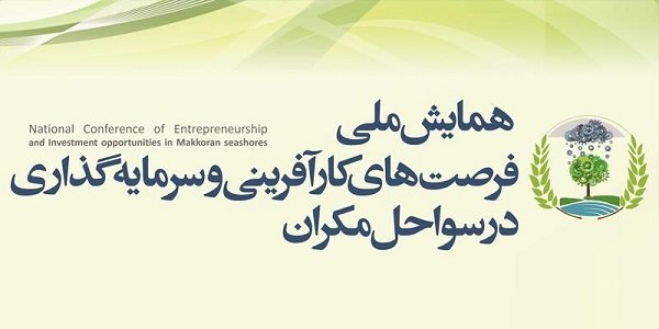همایش ملی فرصت‌های کارآفرینی و سرمایه‌گذاری در سواحل مکران ایران