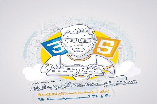 اولین همایش توسعه‌دهندگان وب ایران برگزار می‌شود