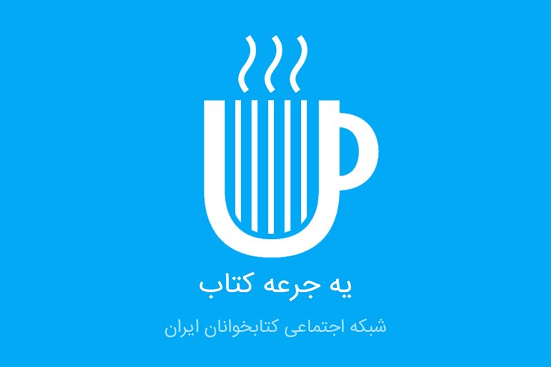 دانلود کنید: با اپلیکیشن «یه جرعه کتاب» گزیده بهترین کتاب‌ها را بخوانید