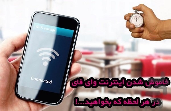 دانلود کنید: مدیریت آسان وایفای گوشی با اپلیکیشن «وایفای تایمر»