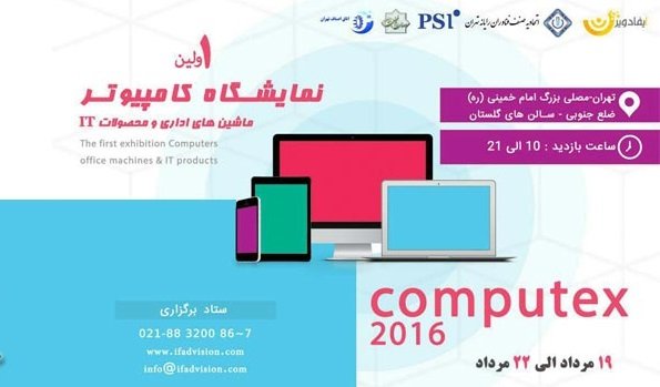 اولین نمایشگاه «کامپیوتکس تهران» برگزار می‌شود