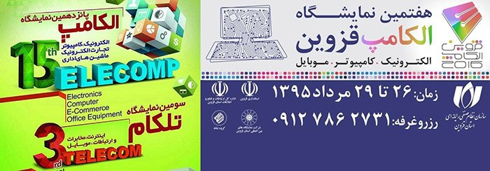خبرهای نمایشگاه الکامپ در تهران و دیگر استان‌‌ها