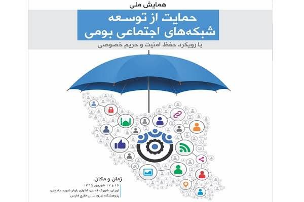 همایش ملی «حمایت از توسعه شبکه‌های اجتماعی بومی» برگزار می‌شود
