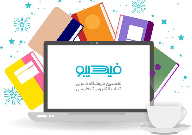 دانلود کنید: هزاران کتاب الکترونیکی فارسی روی موبایل شما
