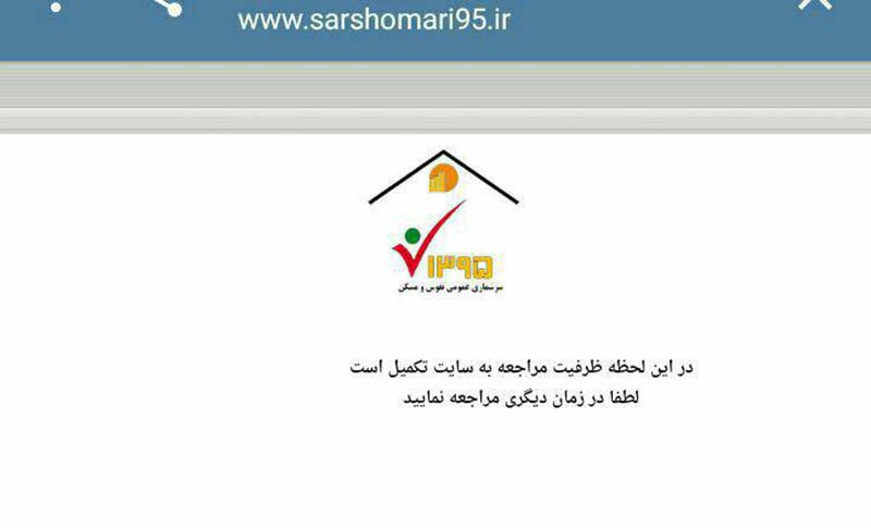 سایت سرشماری ایران از دسترس خارج شد + عکس