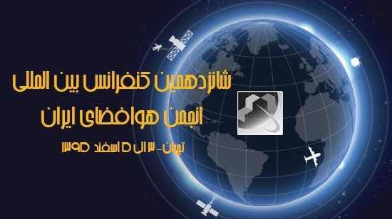 «شانزدهمین همایش هوا و فضای ایران» برگزار می‌شود