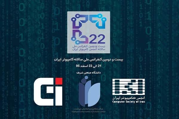 بیست‌و‌دومین دوره کنفرانس ملی کامپیوتر ایران برگزار می‌شود