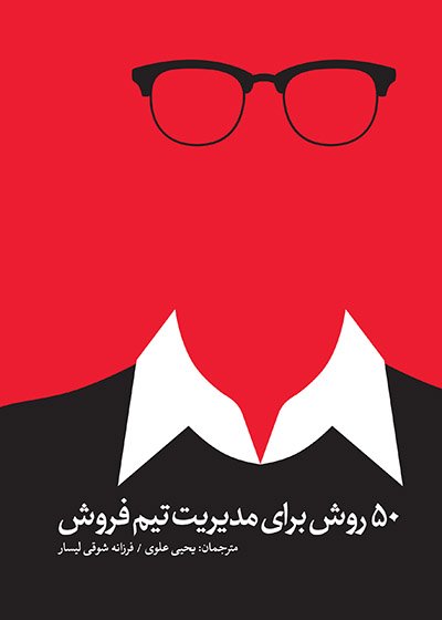 کتاب «۵۰ روش برای مدیریت تیم فروش» منتشر شد!