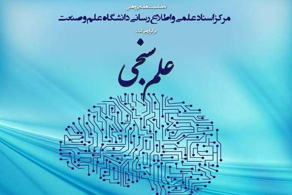 کارگاه علم‌سنجی در دانشگاه علم‌و‌صنعت برگزار می‌شود