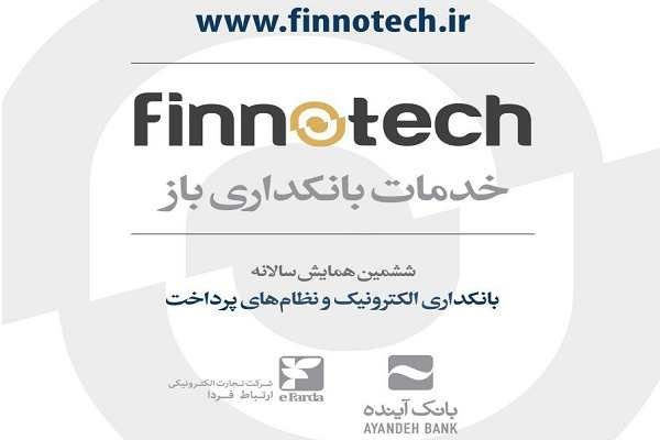 از بسته فینوتک در همایش بانکداری الکترونیکی رونمایی می‌شود