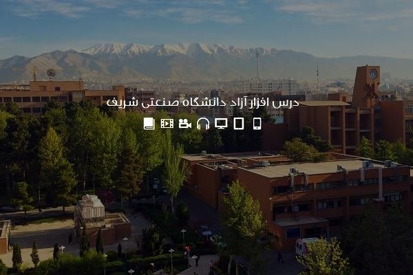 مرکز آموزش‌های الکترونیکی دانشگاه صنعتی شریف آغاز به‌کار کرد