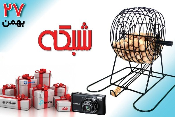 اعلام نتایج قرعهکشی جوایز «تو ویژه هستی ...»