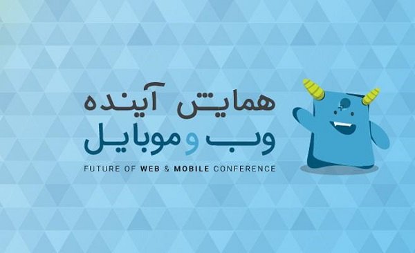 همایش «آینده وب و موبایل ایران» برگزار می‌شود