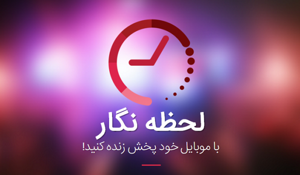 اولین پلتفرم پخش زنده روی موبایل در ایران راه‌اندازی شد