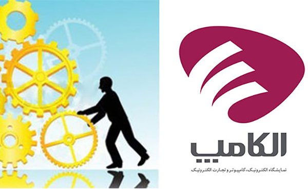 پیش‌ثبت‌نام سالن اشتغال الکامپ ۹۶ آغاز شد