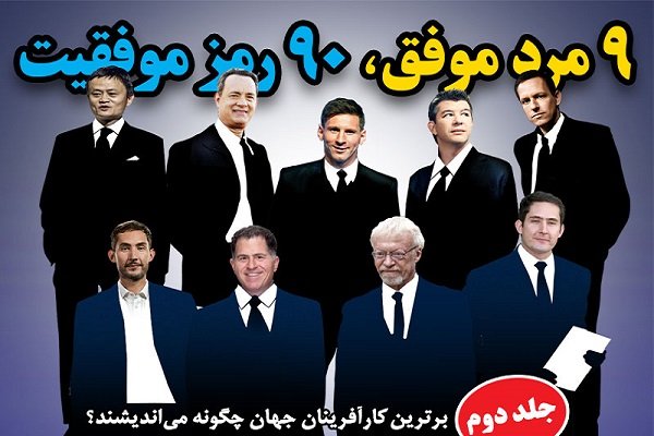 شبکه منتشر کرد: کتاب الکترونیک "۹ مرد موفق، ۹۰ رمز موفقیت"