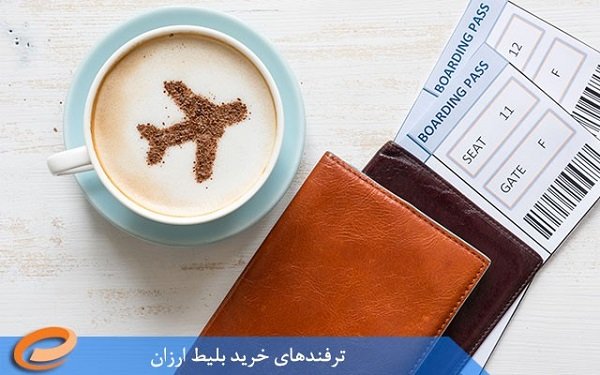 قبل از خرید بلیط هواپیما به چه نکاتی باید توجه کرد؟
