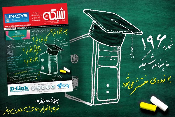 ماهنامه شبکه 196 با پرونده ویژه «نرمافزارهای متنباز» بهزودی منتشر میشود