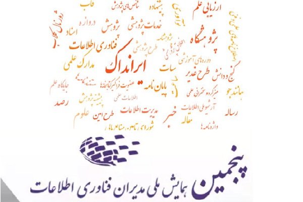 همایش ملی مدیران فناوری اطلاعات یاری‌رسان توسعه کشور در راستای چشم‌انداز ۱۴۰۴