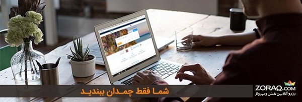 رزرو هتل با امکان کنسلی آنلاین و برگشت پول