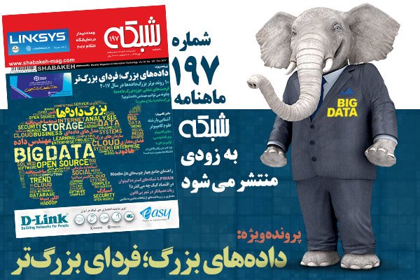 ماهنامه شبکه 197 با پرونده ویژه «داده‌های بزرگ؛ فردای بزرگ‌تر» بزودی منتشر می‌شود