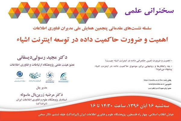 سخنرانی علمی «اهمیت و ضرورت حاکمیت داده در توسعه اینترنت اشیا» برگزار می‌شود
