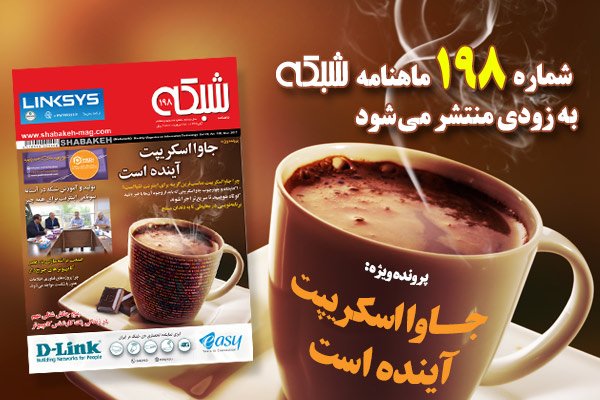 ماهنامه شبکه 198 با پرونده ویژه "جاوا اسکریپت آینده است" بزودی منتشر می‌شود