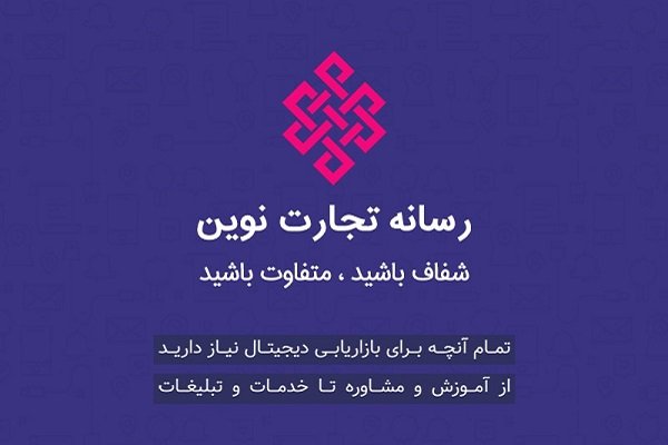 رسانه تجارت نوین: نگاهی متفاوت به بازاریابی دیجیتال