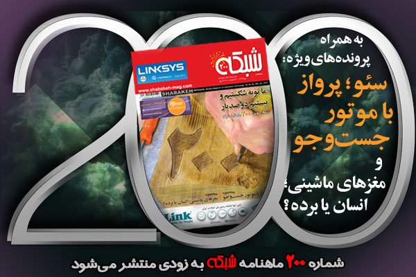شماره ویژه 200 ماهنامه شبکه بزودی منتشر میشود