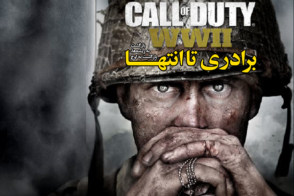 بررسی بازی CALL of DUTY؛ برادری تا انتها