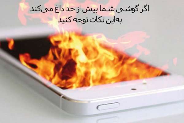 اگر گوشی شما بیش از حد داغ می‌شود این کارهای ساده را انجام دهید