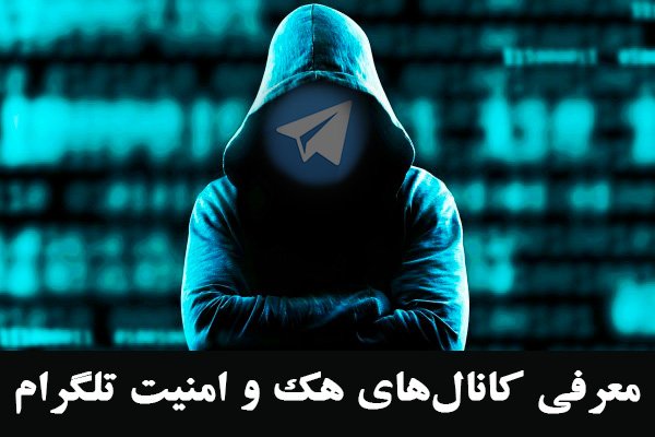 معرفی کانال‌های منتخب هک و امنیت تلگرام