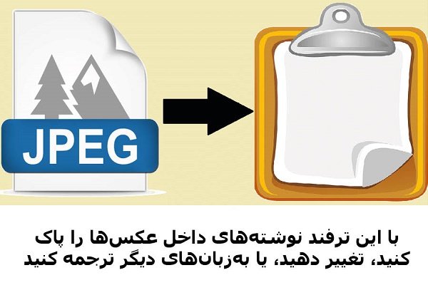 چگونه نوشته داخل عکس‌ها را کپی، اصلاح یا پاک کنیم