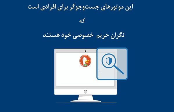 این موتورهای جست‌وجوگر فعالیت‌های شما را ردیابی نمی‌کنند