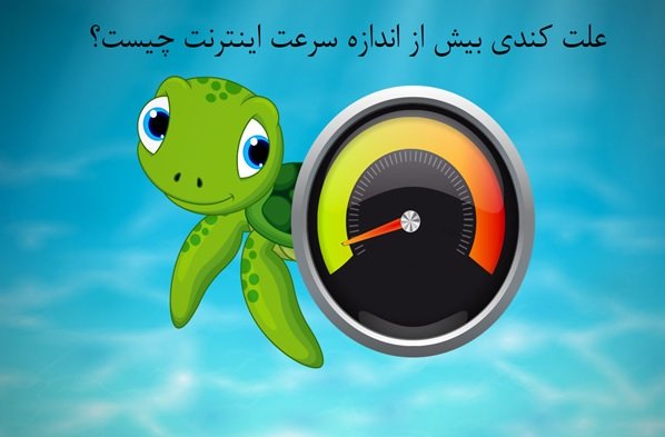 چرا سرعت اینترنت من ناگهان دچار افت شده است؟
