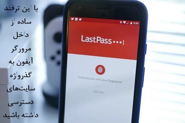 با این ترفند از داخل مرورگر گوشی آیفون به گذرواژه سایت‌ها دسترسی داشته باشید