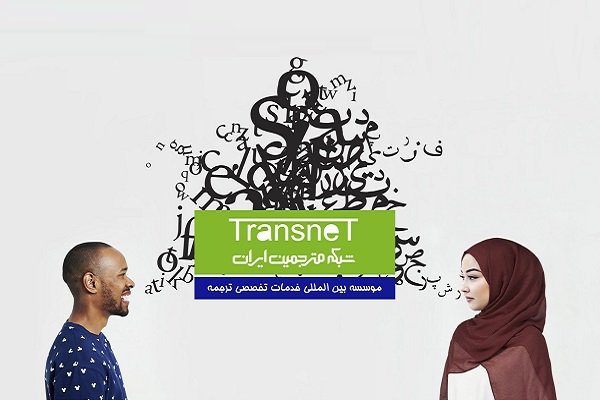 کاهش هزینههای ترجمه حرفهای با کمک فناوری