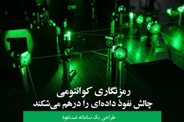 رمزنگاری کوانتومی چالش نفوذ داده‌ای را درهم می‌شکند