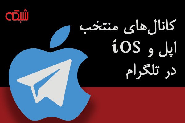 معرفی کانال: کانال‌های منتخب اپل و iOS در تلگرام