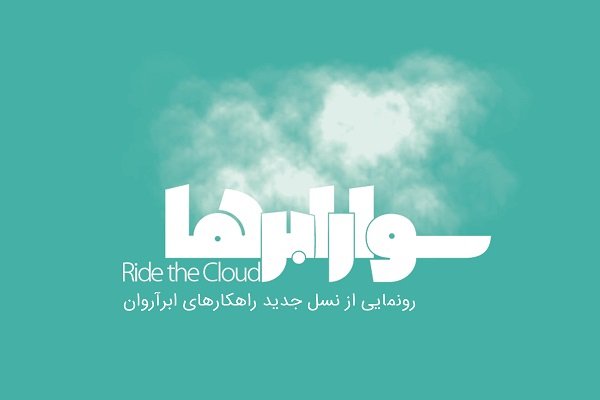 سوار ابرها: نسل جدید راه‌کارهای ابری ایران