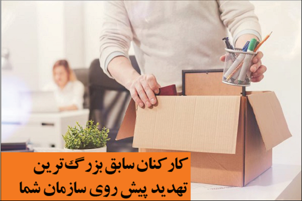 کارکنان سابق، بزرگ‌ترین تهدید پیش روی سازمان شما