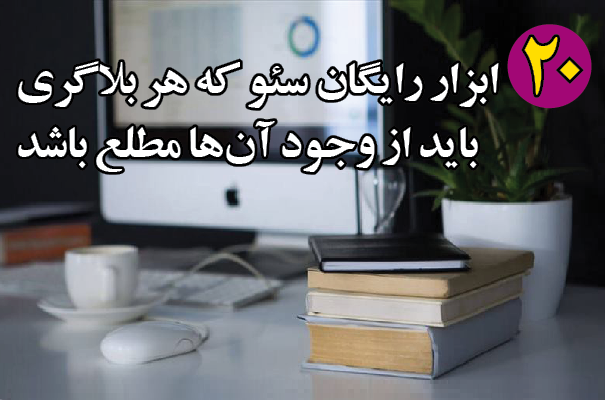 ۲۰ ابزار رایگان سئو برای افزایش رتبه سایت