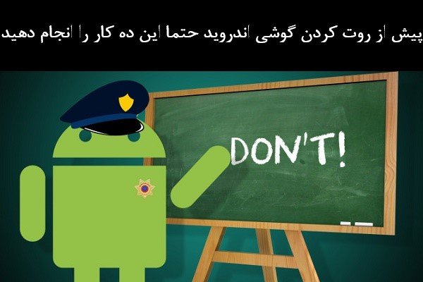 قبل از روت کردن دستگاه اندروید این 10 کار را انجام دهید