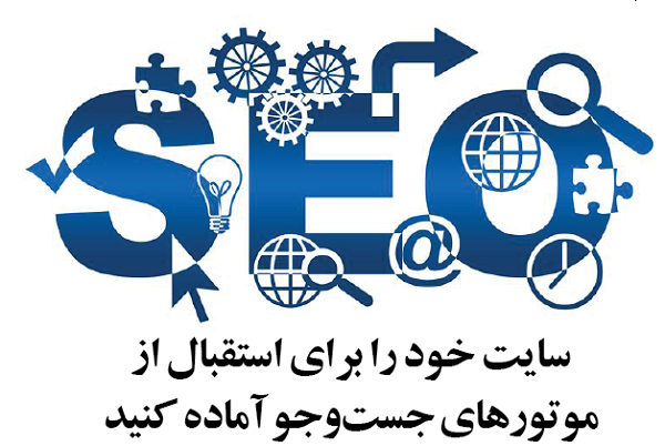 سایت وردپرسی خود را برای استقبال از موتورهای جست‌وجو آماده کنید