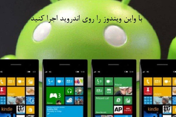 با "واین" برنامههای ویندوزی را روی اندروید نصب و اجرا کنید