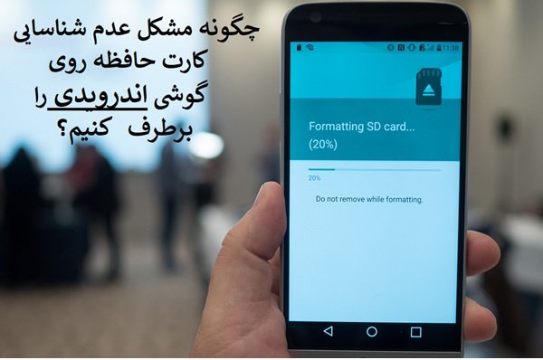 چگونه مشکل عدم شناسایی کارت حافظه در گوشی اندرویدی را برطرف کنیم؟