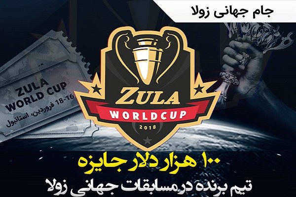 جایزه 100 هزار دلاری بازی زولا، خبر هیجان انگیز برای گیمرهای ایران